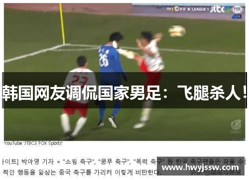韩国网友调侃国家男足：飞腿杀人！