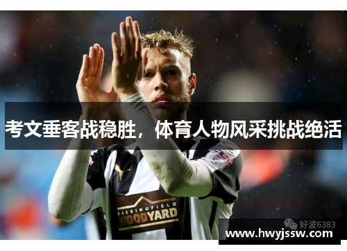 考文垂客战稳胜，体育人物风采挑战绝活