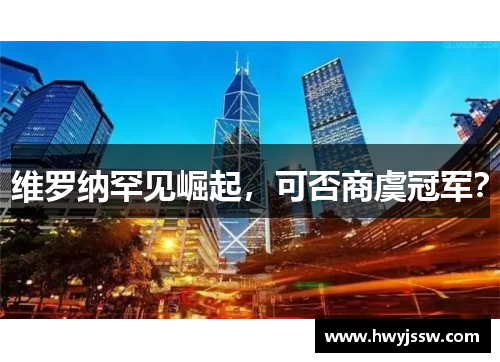 维罗纳罕见崛起，可否商虞冠军？