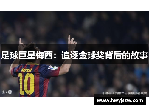 足球巨星梅西：追逐金球奖背后的故事
