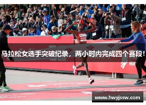 马拉松女选手突破纪录，两小时内完成四个赛段！