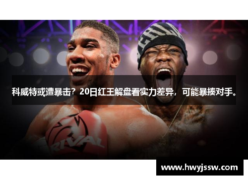 科威特或遭暴击？20日红王解盘看实力差异，可能暴揍对手。