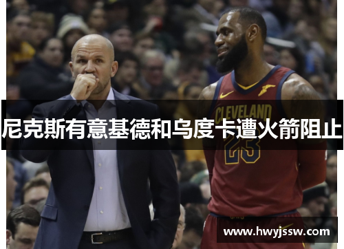 尼克斯有意基德和乌度卡遭火箭阻止