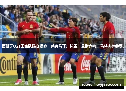 西班牙U21国家队阵容揭晓！共有马丁、托雷、莫斯克拉、马特奥等参赛。