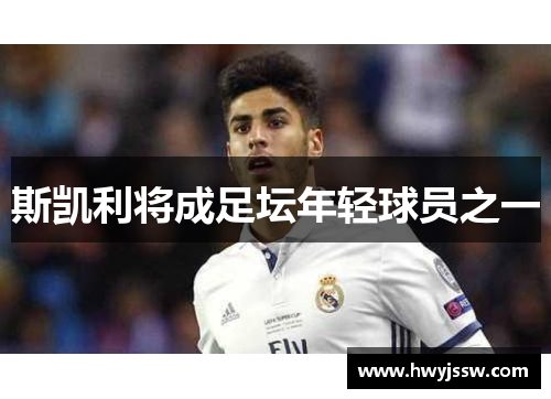 斯凯利将成足坛年轻球员之一