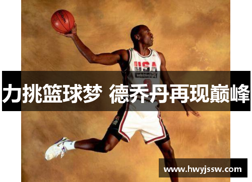 力挑篮球梦 德乔丹再现巅峰