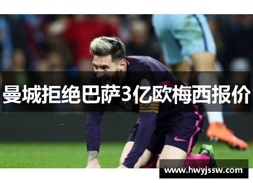 曼城拒绝巴萨3亿欧梅西报价