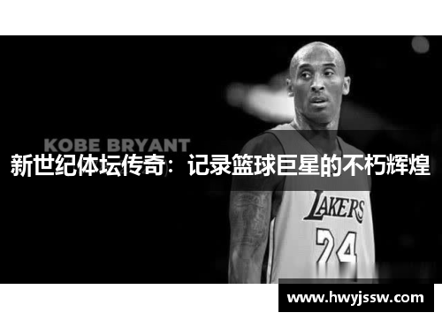 新世纪体坛传奇：记录篮球巨星的不朽辉煌