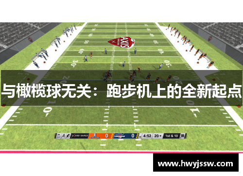 与橄榄球无关：跑步机上的全新起点