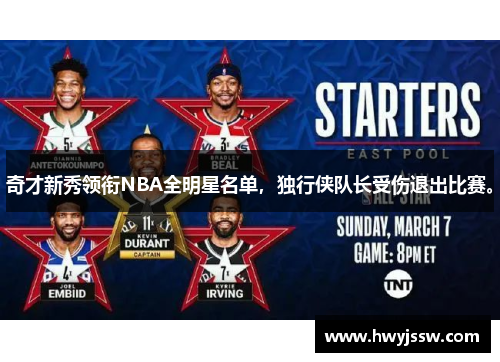 奇才新秀领衔NBA全明星名单，独行侠队长受伤退出比赛。