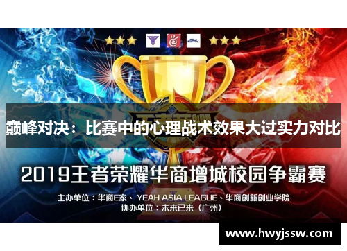 巅峰对决：比赛中的心理战术效果大过实力对比