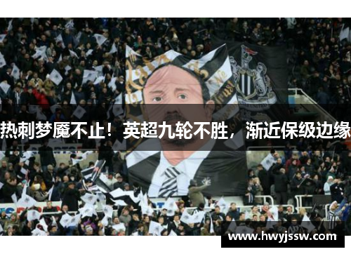 热刺梦魇不止！英超九轮不胜，渐近保级边缘