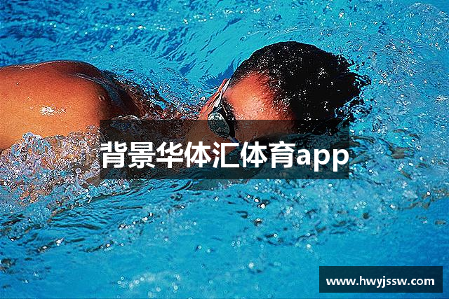 背景华体汇体育app