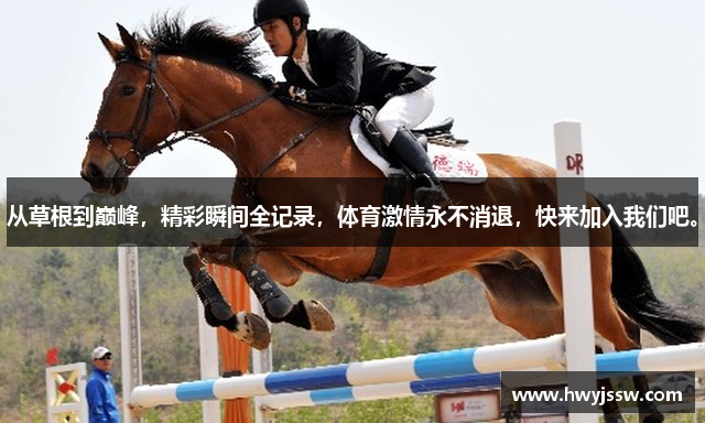 从草根到巅峰，精彩瞬间全记录，体育激情永不消退，快来加入我们吧。