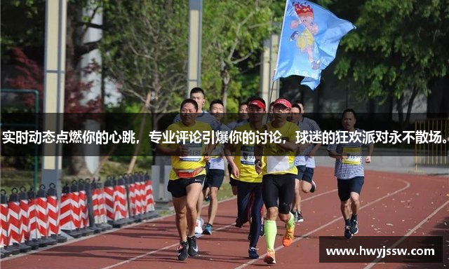 实时动态点燃你的心跳，专业评论引爆你的讨论，球迷的狂欢派对永不散场。