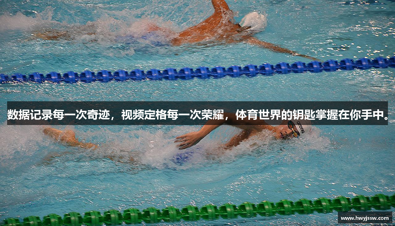 数据记录每一次奇迹，视频定格每一次荣耀，体育世界的钥匙掌握在你手中。