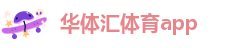 华体汇体育app